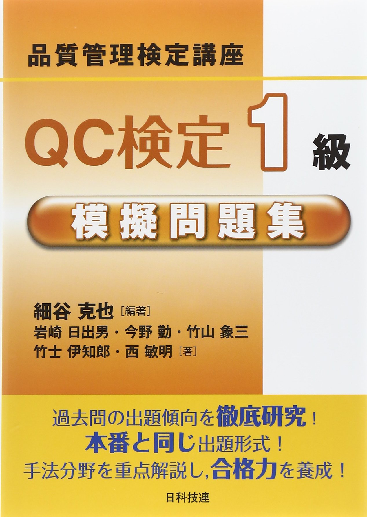 絶品】 QC検定1級 問題集など これだけやれば受かるぜ patisseriemimi.jp